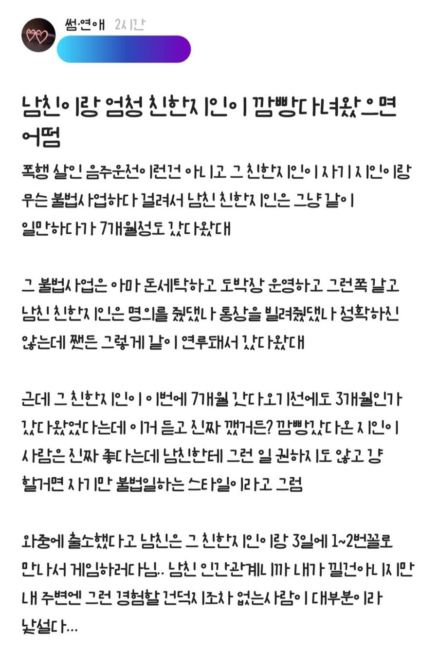감옥다녀온 지인과 친하게 지내는 연인 때문에 고민 논란