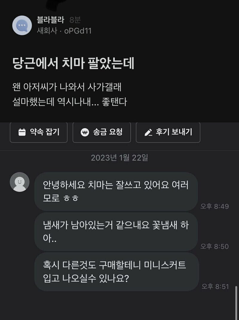 당근 치마 판매 후기