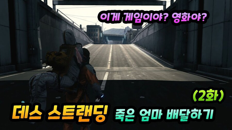 데스 스트랜딩 첨 하는 유저들 오열하는 미션