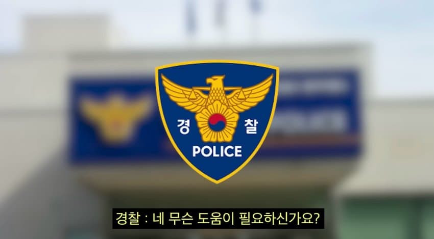 대전경찰 말빨로 바른 딸배헌터