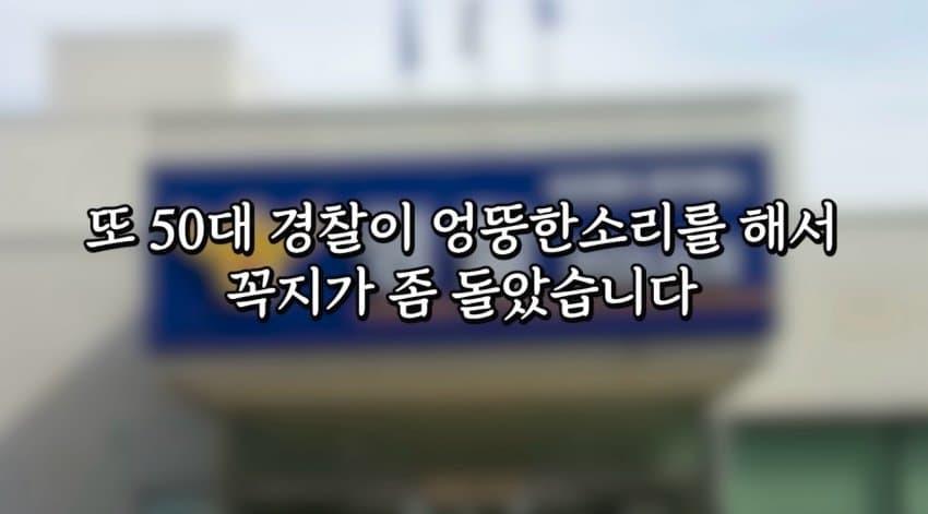 대전경찰 말빨로 바른 딸배헌터