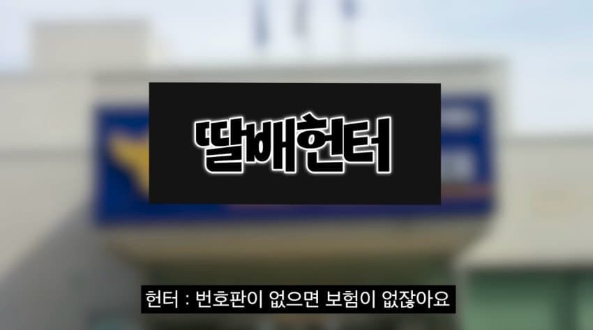 대전경찰 말빨로 바른 딸배헌터