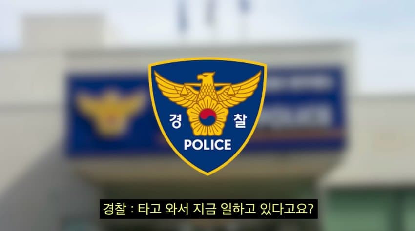 대전경찰 말빨로 바른 딸배헌터