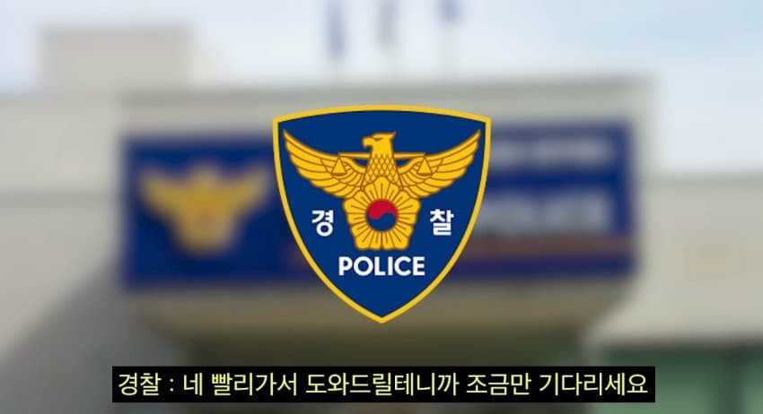 대전경찰 말빨로 바른 딸배헌터