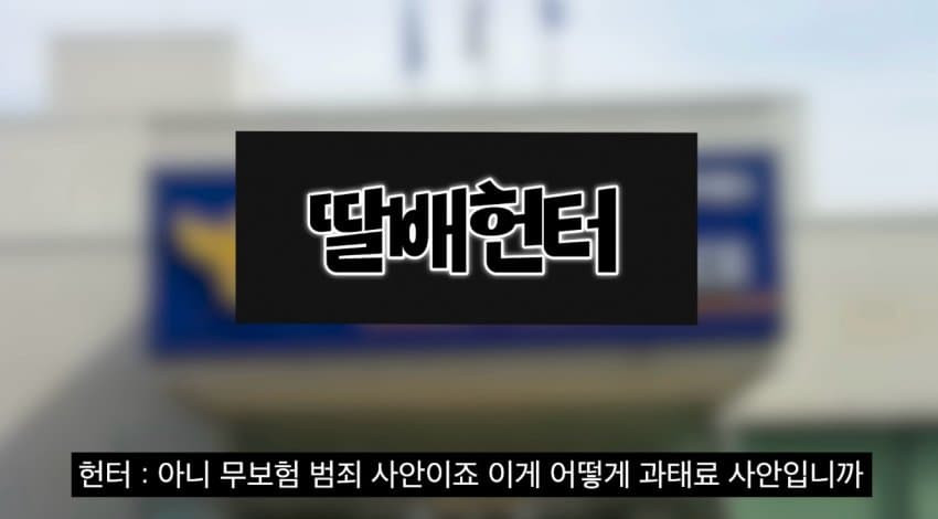 대전경찰 말빨로 바른 딸배헌터