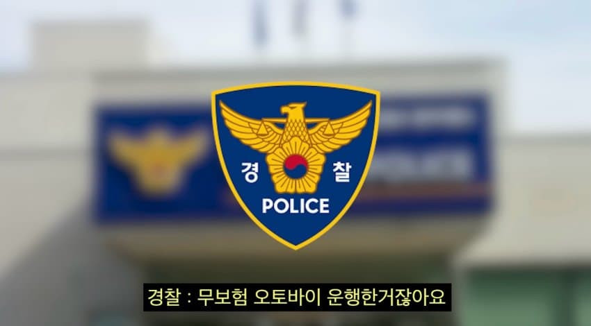 대전경찰 말빨로 바른 딸배헌터