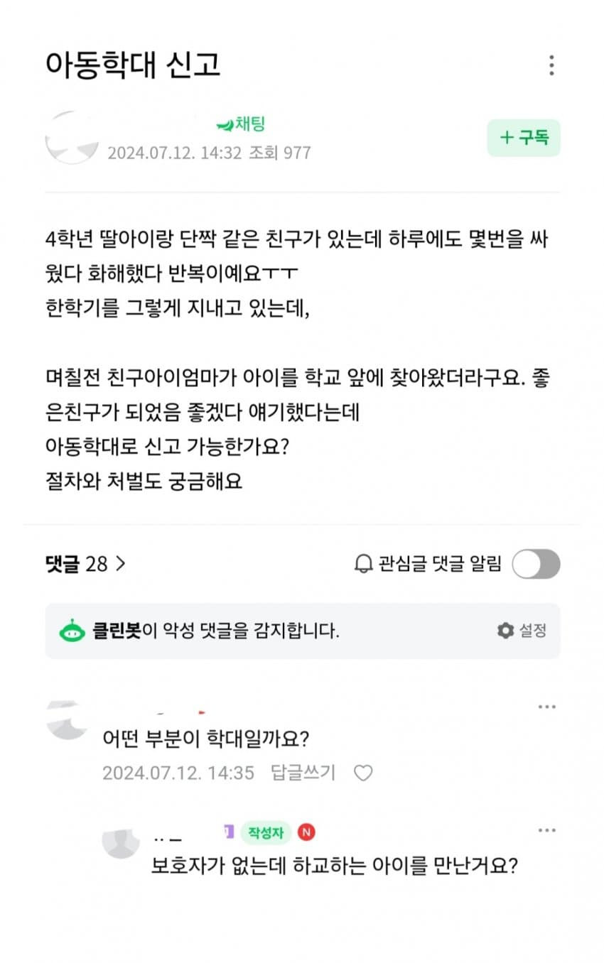 우리 아이 친구 엄마, 학대신고 가능하냐는 엄마